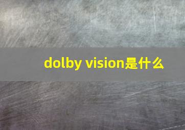 dolby vision是什么